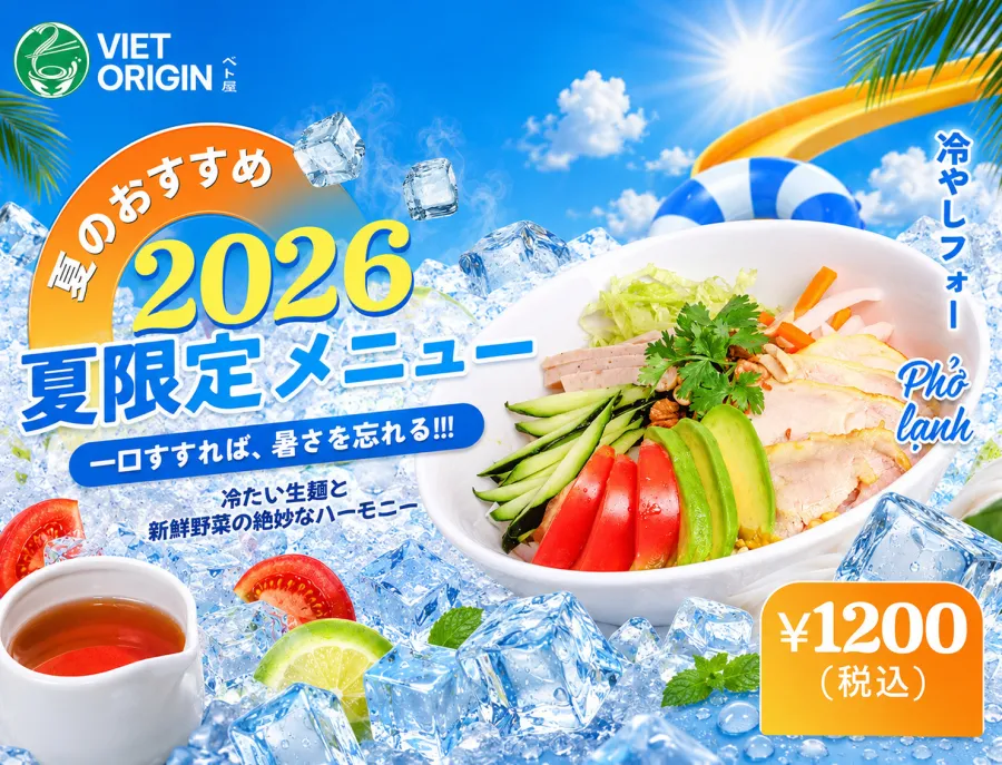 冷やしフォー 2026年夏季限定